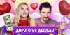 Пробуем ДОРОГО vs ДЕШЕВО | 14 февраля — День Святого Валентина