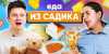 Попробовали Еду из ДЕТСКОГО САДА | Люди пробуют